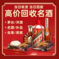 南平烟酒回收:茅台酒,酒瓶,洋酒,名酒,冬虫夏草,老酒,南平跃国烟酒经营部